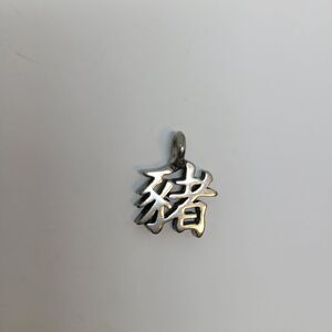 Pendant, Year of the Boar, Fine Pewter, Hand Cast, 1971, 1983, 1995, 2007, 2019